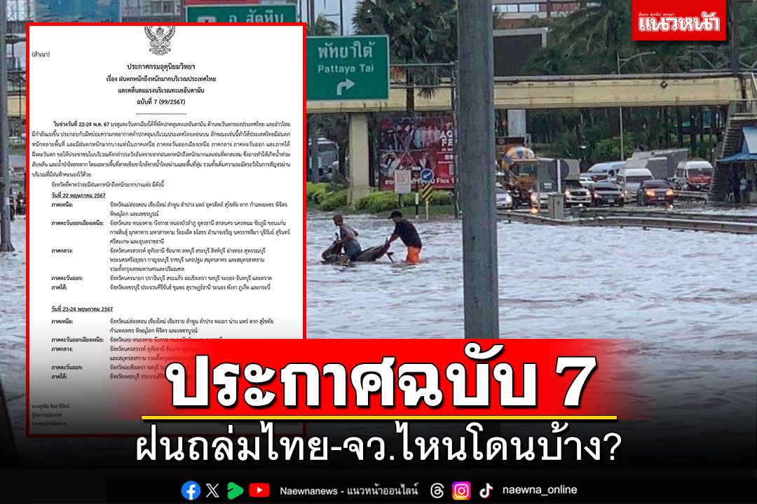 อุตุฯประกาศฉบับ 7 ฝนถล่มไทย-จว.ไหนโดนบ้าง?