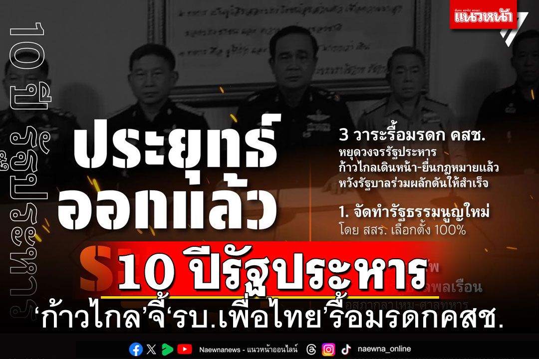 10 ปีรัฐประหาร 'ก้าวไกล'จี้'รัฐบาลเพื่อไทย'รื้อมรดกคสช.