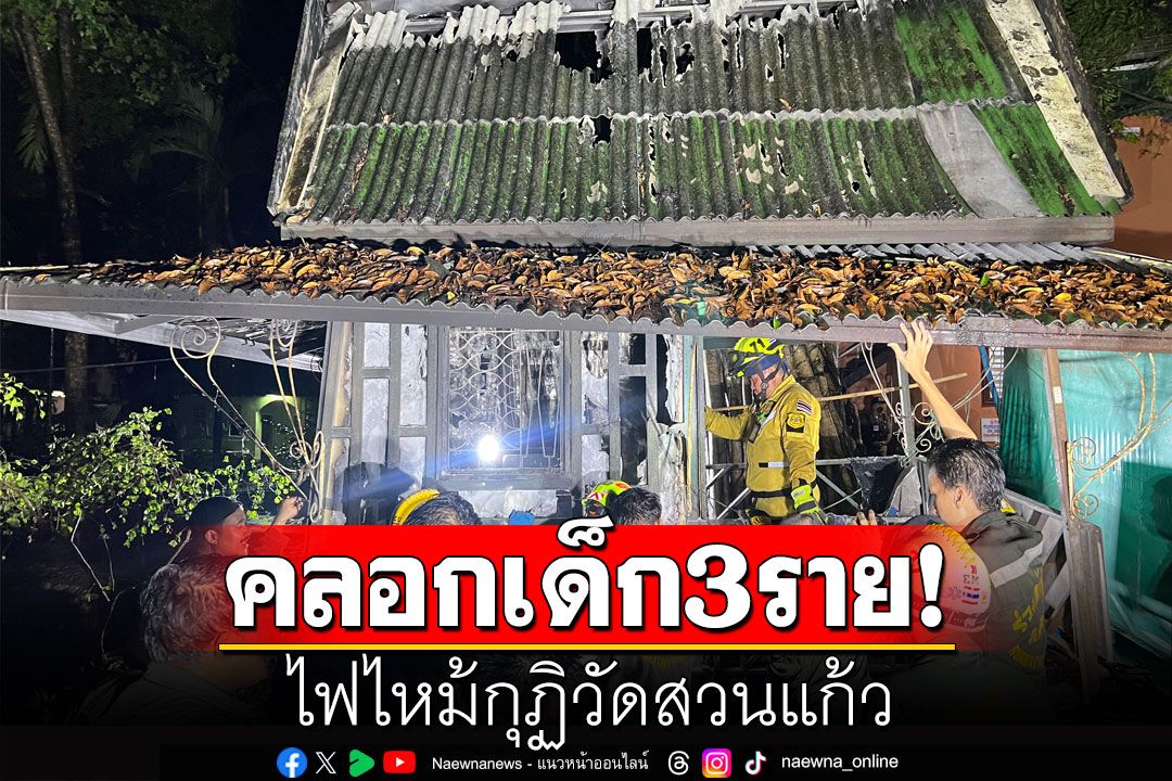 สลด! ไฟไหม้กุฏิวัดสวนแก้ว คลอกเด็กวัด  9-11 ปี เสียชีวิต 3 ราย