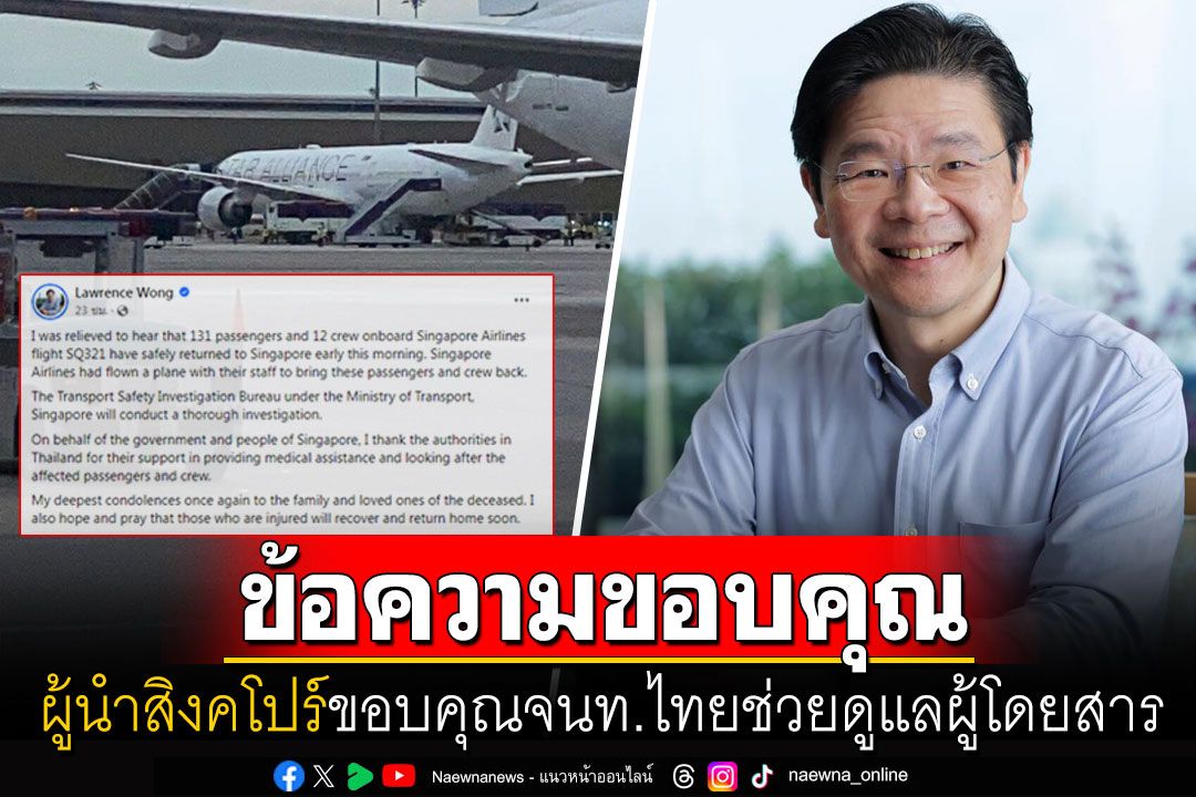 'นายกฯสิงคโปร์'ขอบคุณไทยช่วยเหลือผู้โดยสาร เหตุเครื่องบินตกหลุมอากาศจนต้องลงจอดฉุกเฉิน