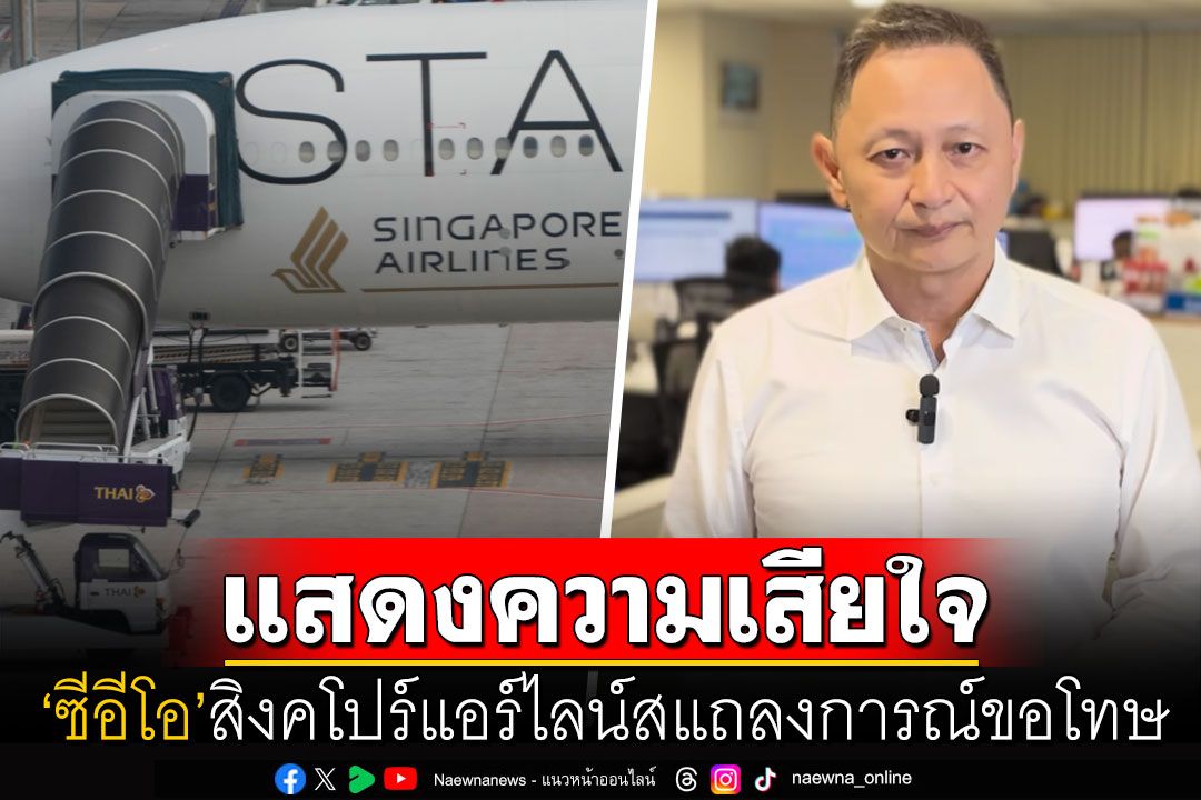 'ซีอีโอ'สิงคโปร์แอร์ไลน์สแสดงความเสียใจ เหตุเครื่องบินตกหลุมอากาศจนมีผู้บาดเจ็บ-เสียชีวิต (คลิป)