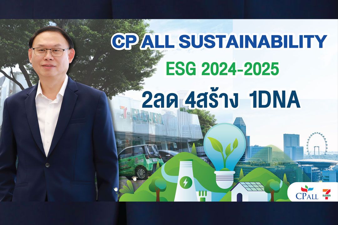 ซีพีออลล์เปิดแนวคิด Sustainability framework 2024-2025 '2ลด4สร้าง 1DNA'เคียงคู่ชุมชนสร้างสรรค์สังคมยั่งยืน