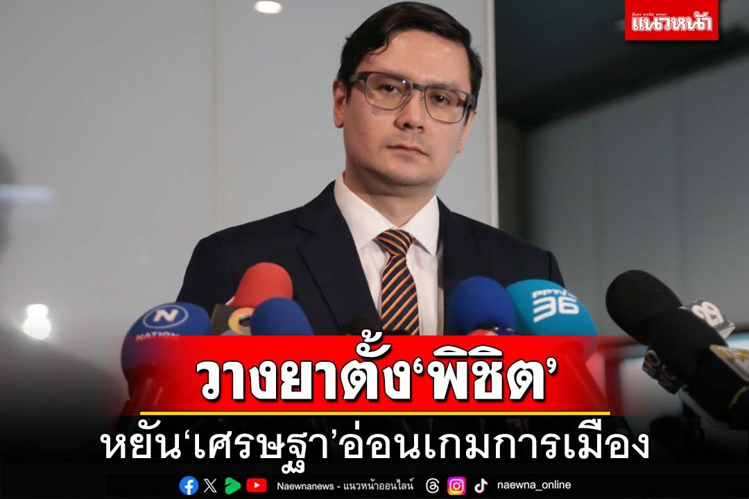 วางยาตั้ง‘ถุงขนม’!รังสิมันต์งงคน‘เพื่อไทย’เพียบทำไมจิ้ม‘พิชิต’ หยัน‘เศรษฐา’อ่อนการเมือง