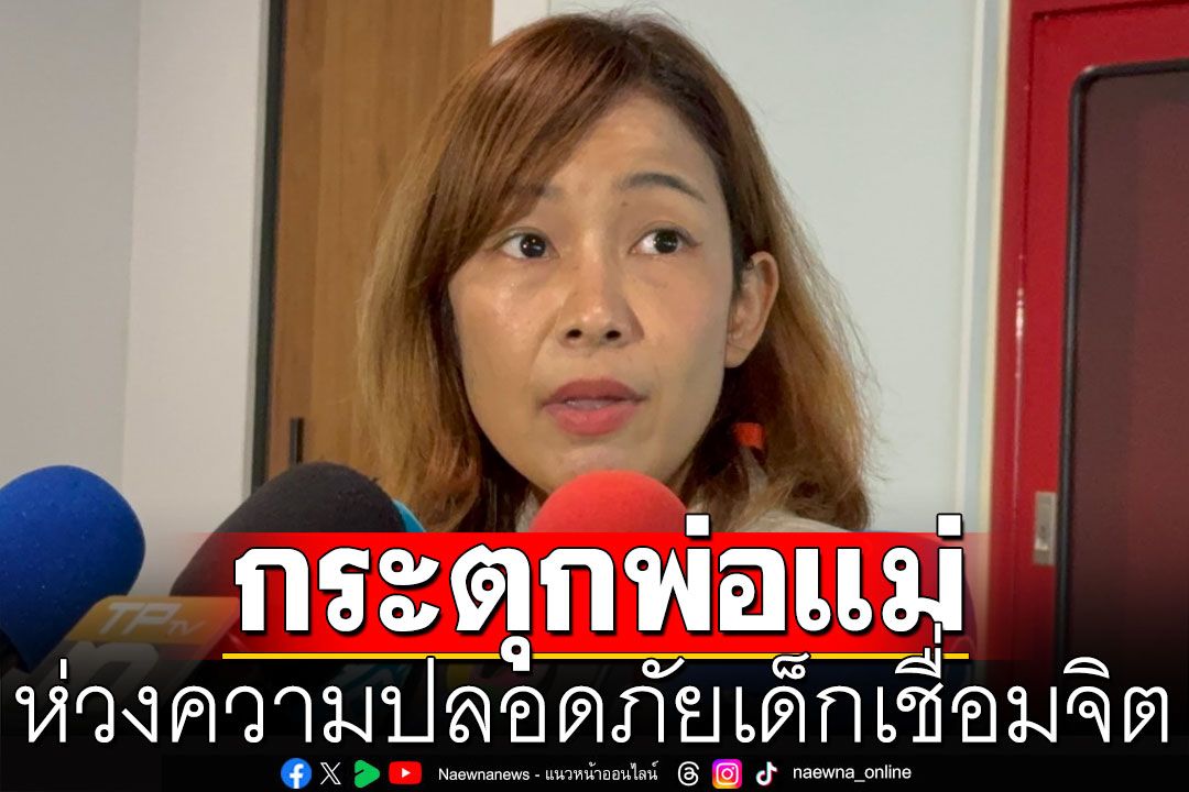 'ทนายแจม'กระตุกพ่อแม่ ‘เด็กเชื่อมจิต’ เอาลูกปรากฎตัวสาธารณะ สังคมมีสิทธิตั้งคำถาม