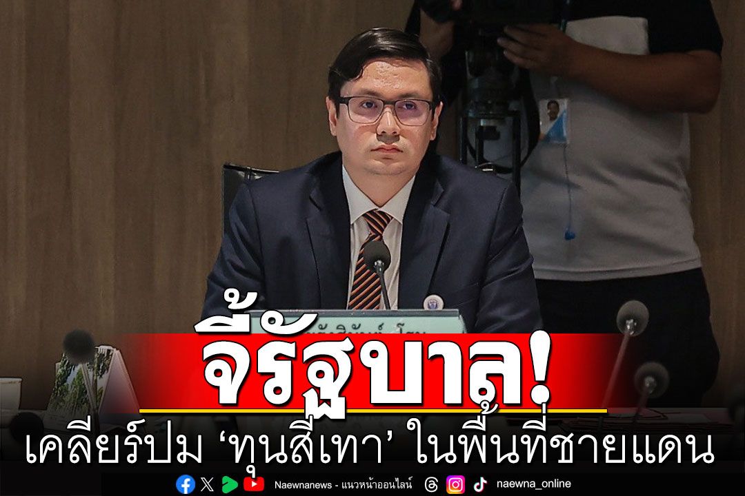 'โรม'จี้รัฐบาลจัดการทุนสีเทาพื้นที่ชายแดน ห่วงไทยป้อนไฟฟ้า-เสามือถือหนุนแก๊งคอล