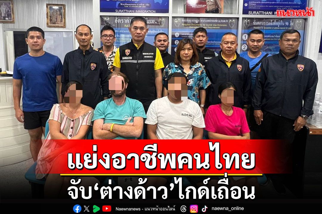 แย่งอาชีพคนไทย!!! 'ตม.สุราษฎร์ฯ'จับ'ต่างด้าว'แฝงตัวเป็นไกด์เถื่อน