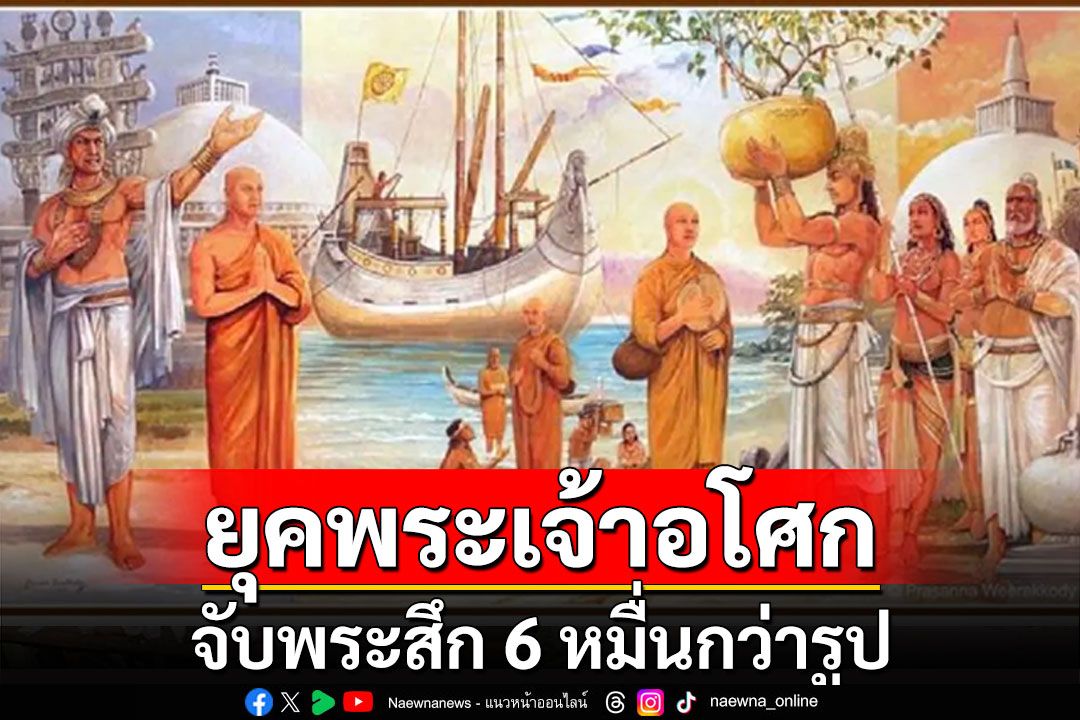 'พระเจ้าอโศกมหาราช' จับพระสึก 6 หมื่นกว่ารูปเพื่อธำรงรักษาไว้ซึ่งพระธรรมวินัย