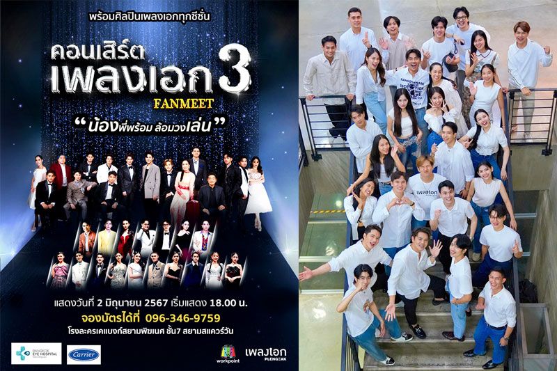 กว่า30 ชีวิต! ศิลปินเพลงเอกทุกซีซั่น คอนเสิร์ต 'เพลงเอก 3 แฟนมีต น้องพี่พร้อม ล้อมวงเล่น'