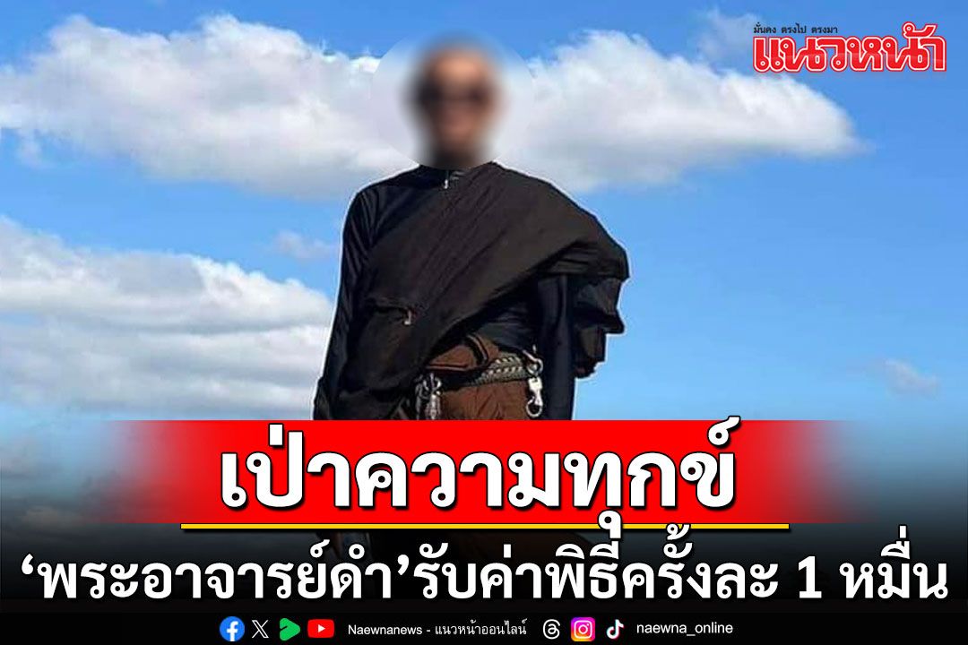 สวรรค์เปิด! ‘พระอาจารย์ดำ’ รับภารกิจ ลงช่วยปัดเป่าความทุกข์มนุษย์ ค่าทำพิธีครั้งละ 1 หมื่น