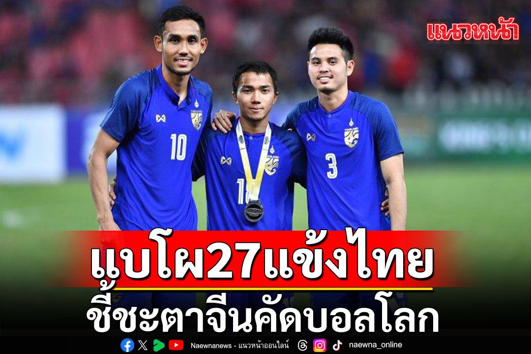 'ธีรศิลป์'คืนทัพ! ช้างศึกแบโผ 27 แข้ง ชี้ชะตาจีนคัดบอลโลก