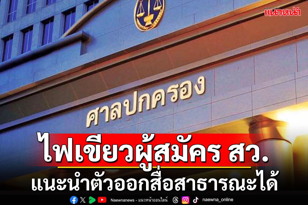 ด่วน!!! ศาลปกครองสั่งเพิกถอนระเบียบกกต. ไฟเขียวผู้สมัครส.ว.แนะนำตัวออกสื่อได้