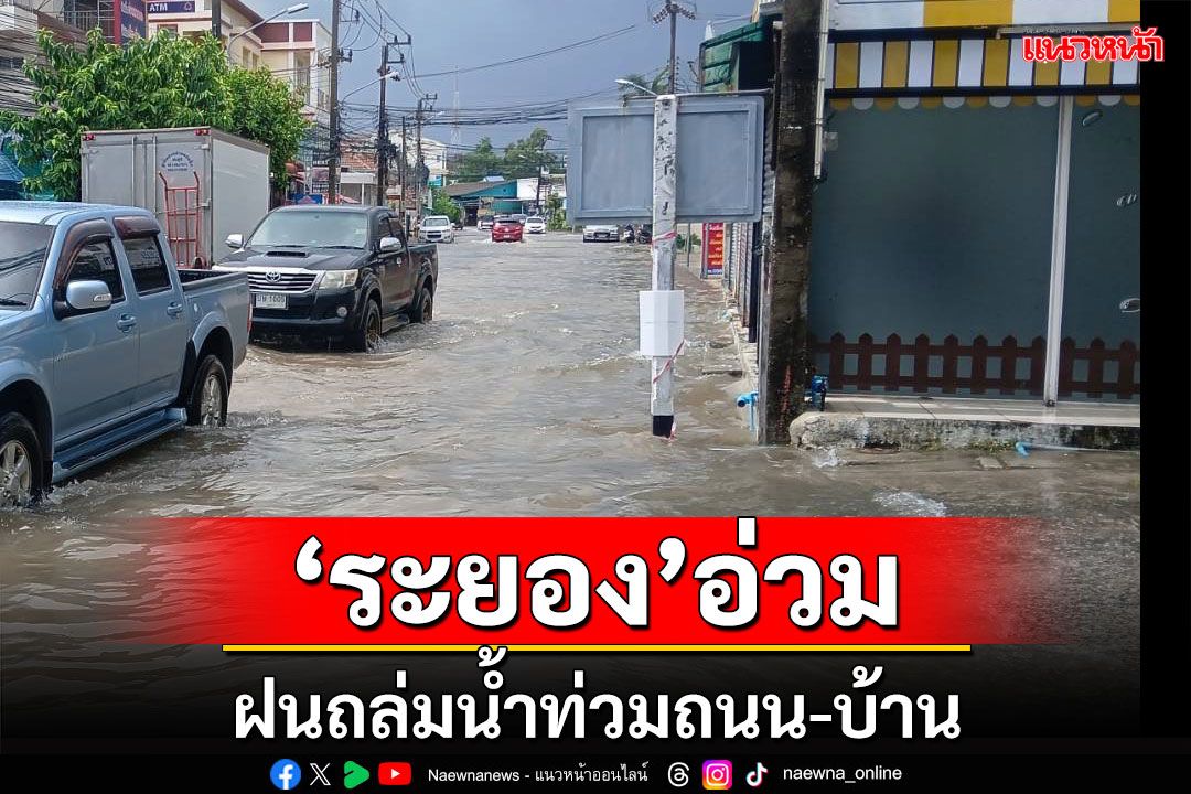 'ระยอง'อ่วม!!! ฝนถล่มน้ำท่วมถนน-บ้านเรือนประชาชน
