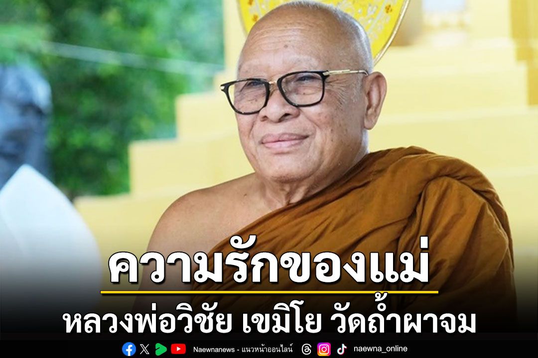 'ความรักของแม่'...ฝากไว้ในรอยธรรมก่อนละสังขาร'หลวงพ่อวิชัย เขมิโย'วัดถ้ำผาจม