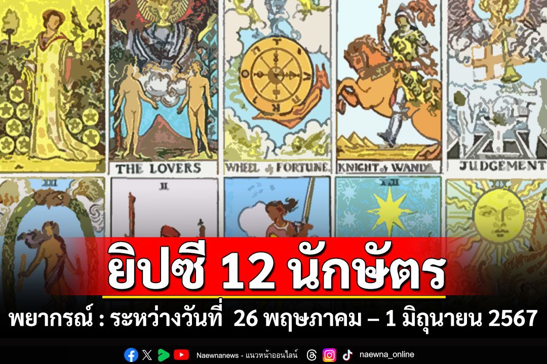 ยิปซี 12 นักษัตร พยากรณ์ : ระหว่างวันที่  26 พฤษภาคม – 1 มิถุนายน 2567