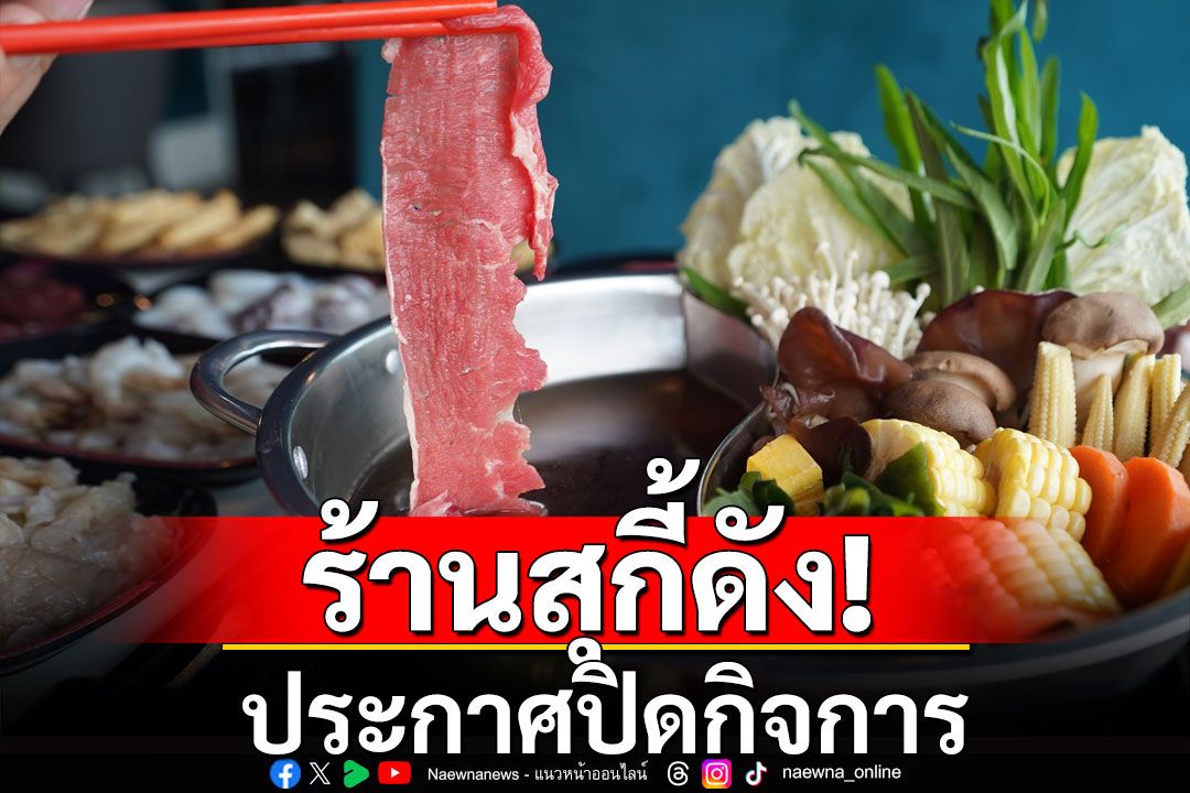 ลูกค้าเศร้า! 'แพนด้า สุกี้'ร้านดัง ประกาศปิดกิจการ ขอบคุณที่สนับสนุนตลอดมา
