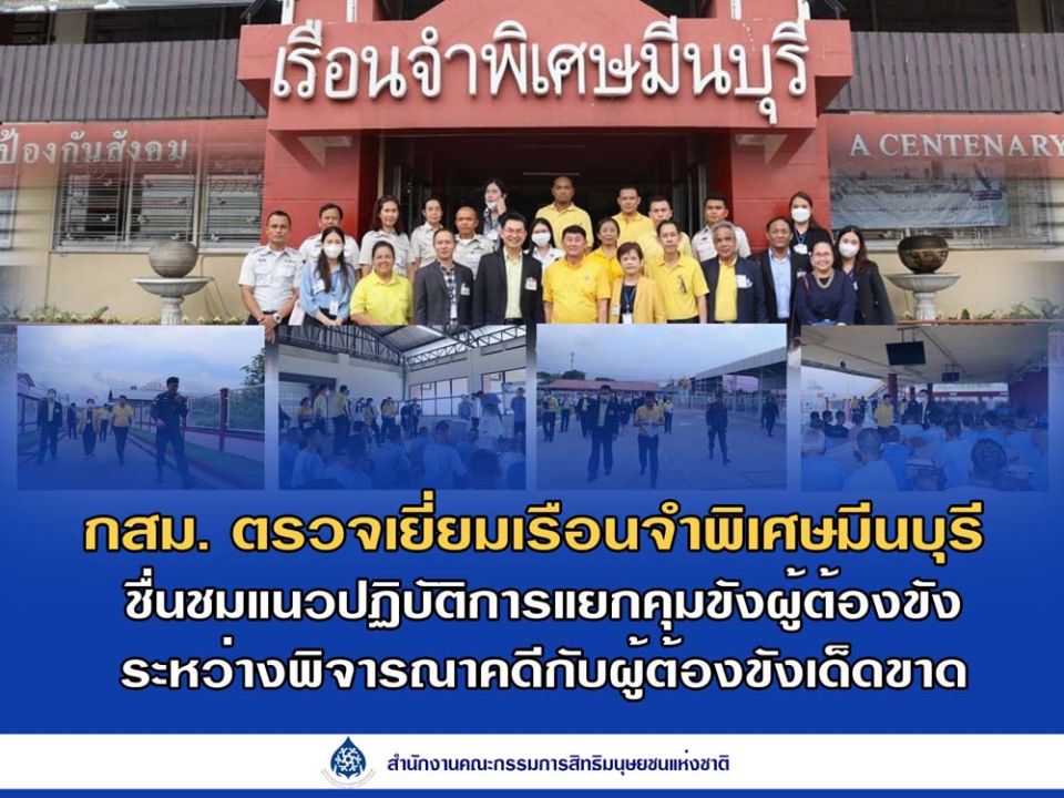 ‘กสม.’ชื่นชม‘เรือนจำพิเศษมีนบุรี’  แยกผู้ต้องขังเด็ดขาด-คดียังไม่สิ้นสุด