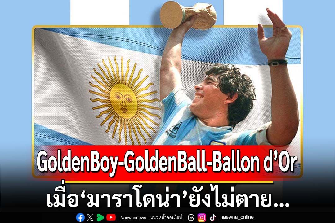 GoldenBoy-GoldenBall-Ballon d’Or  เมื่อ‘มาราโดน่า’ยังไม่ตาย….