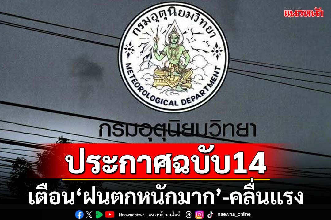 เช็คที่นี่!อุตุฯประกาศ‘ฉบับ14’ เตือน‘ฝนตกหนักมาก’-‘อันดามัน’คลื่นลมแรง