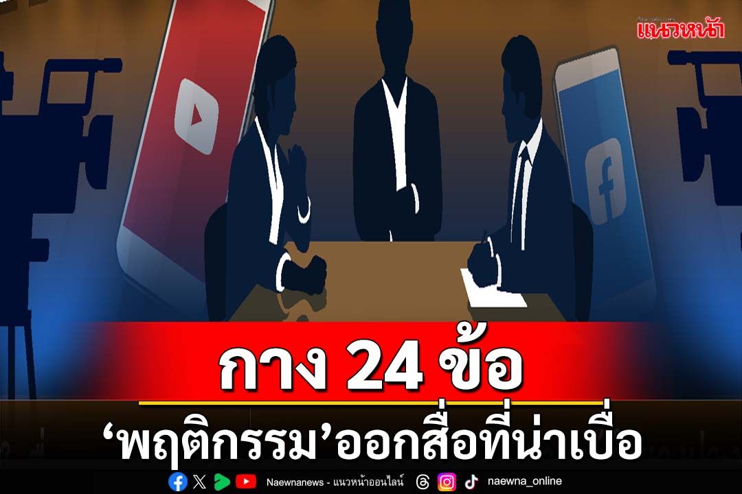 ‘นิด้าโพล’เปิดผลสำรวจ‘24 พฤติกรรมออกสื่อ ที่น่าเบื่อ’ในมุมมองประชาชน