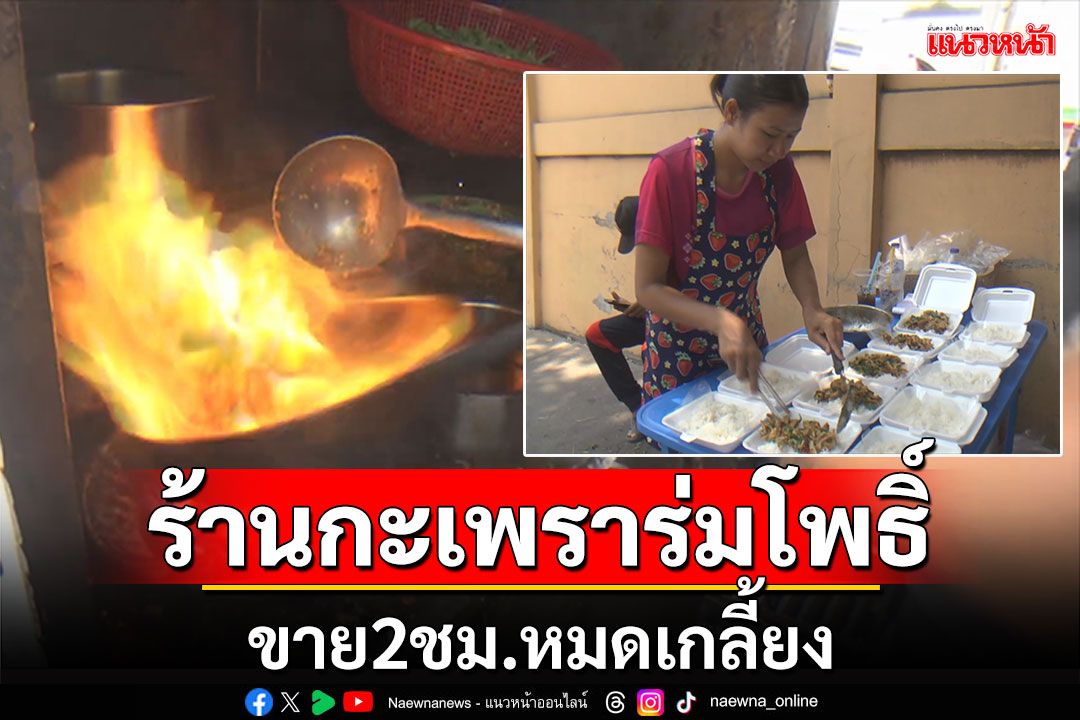 อร่อยเด็ด! ร้านกะเพราร่มโพธิ์ ขายวันละ2ชั่วโมงหมดเกลี้ยง