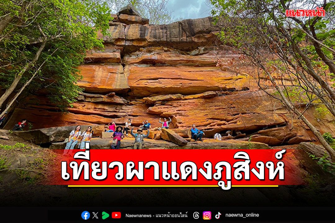 เที่ยวผาแดง เรียนรู้ธรณีสัณฐาน ชมธรรมชาติภูสิงห์