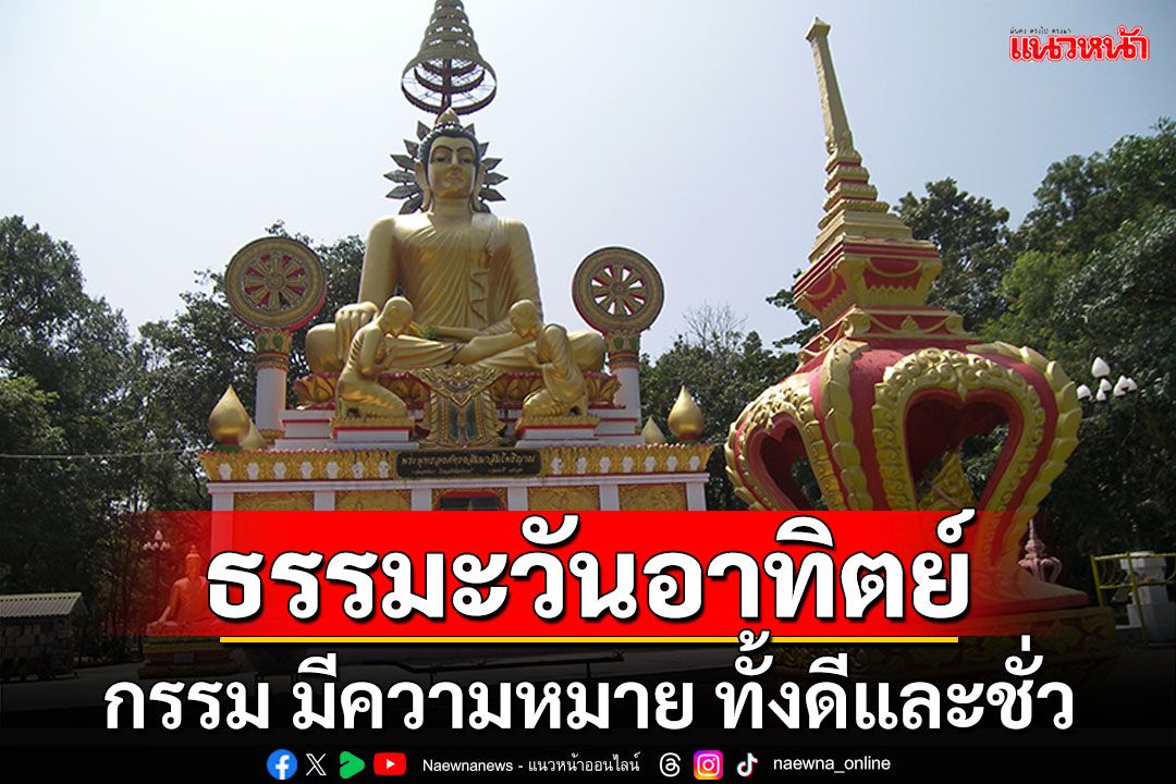 ธรรมะวันอาทิตย์ : กรรม มีความหมาย ทั้งดีและชั่ว