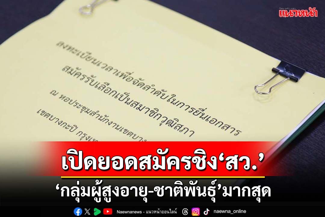 ‘กกต.’เปิดยอดสมัครชิง‘สว.’ 20 กลุ่มอาชีพ ‘กลุ่มผู้สูงอายุ-ชาติพันธุ์’มากที่สุด