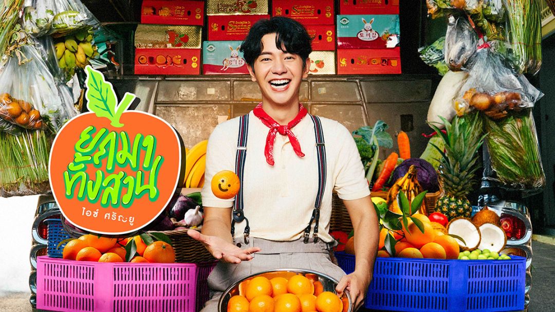 ‘ไอซ์-ศรัณยู’ คัมแบ๊ก GMM MUSIC ผุดโปรเจกท์ยักษ์สีสันใหม่ ‘ไทยนิยม’