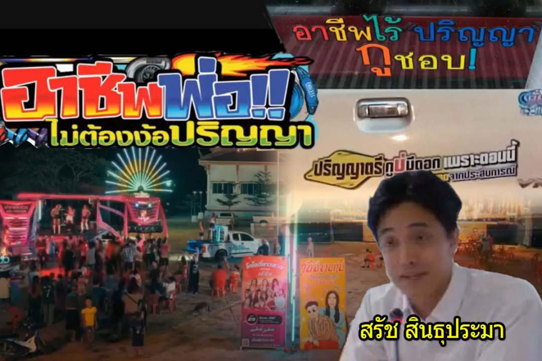 สกู๊ปพิเศษ : ‘วัยรุ่นสร้างตัว’ไม่ง้อปริญญา จากคนชายขอบสู่วิถีท้าทายขนบ