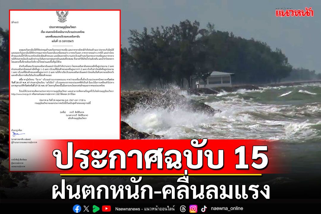 อุตุฯประกาศฉบับ 15 ฝนถล่มไทย-‘อันดามัน’คลื่นลมแรง