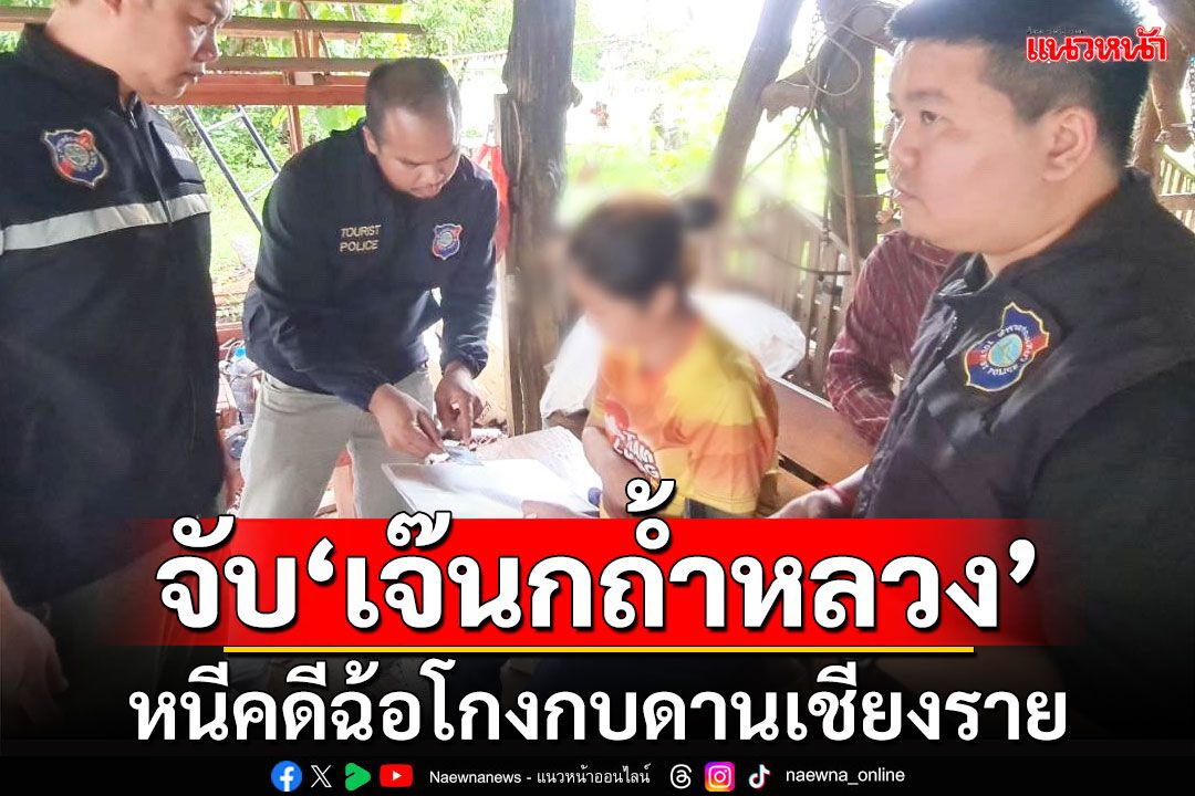 จับ‘เจ๊นกถ้ำหลวง’ หนีคดีฉ้อโกงกบดานเชียงราย