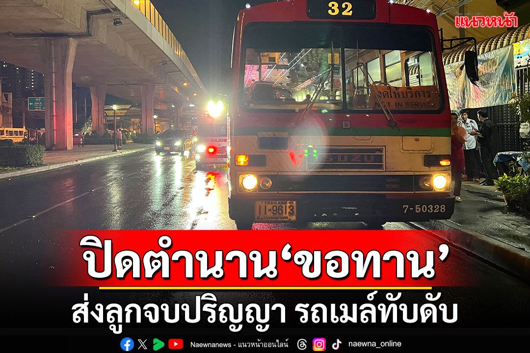 ปิดตำนาน! 'ขอทาน'ส่งลูกเรียนจบปริญญา ก้าวพลาดล้มรถเมล์ทับดับคาที่