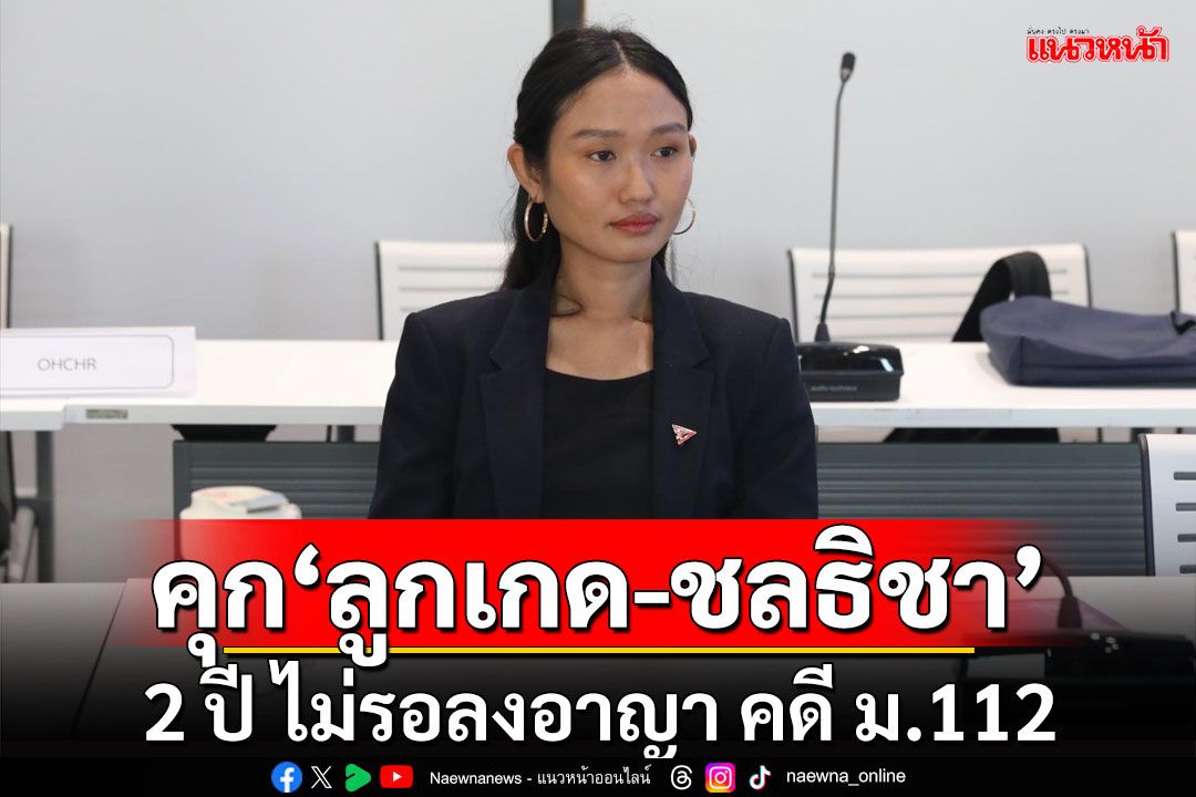 ด่วนที่สุด!!! ศาลสั่งจำคุก 2 ปี ไม่รอลงอาญา ‘ลูกเกด-ชลธิชา’คดี ม.112