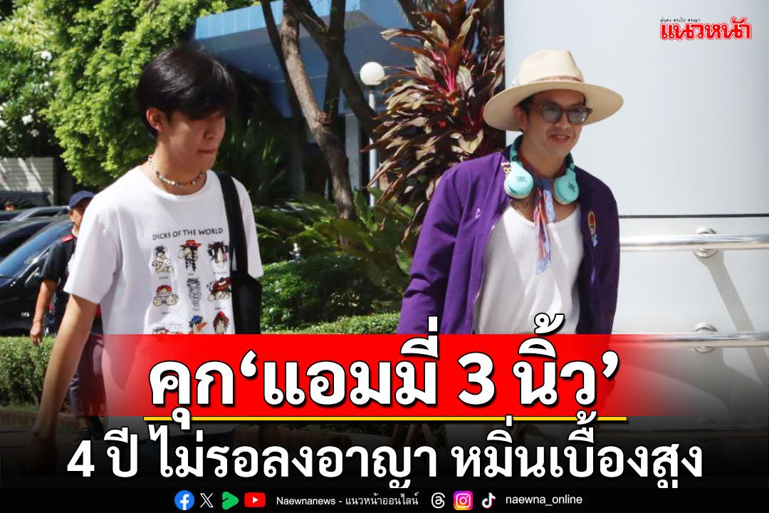 ด่วน!!! ศาลสั่งคุก 4 ปี ไม่รอลงอาญา‘แอมมี่ 3 นิ้ว’หมิ่นเบื้องสูง