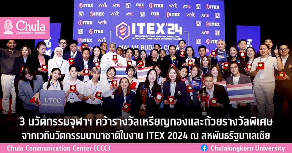 3 นวัตกรรม จุฬาฯ คว้าเหรียญทองจากเวที ‘ITEX 2024’