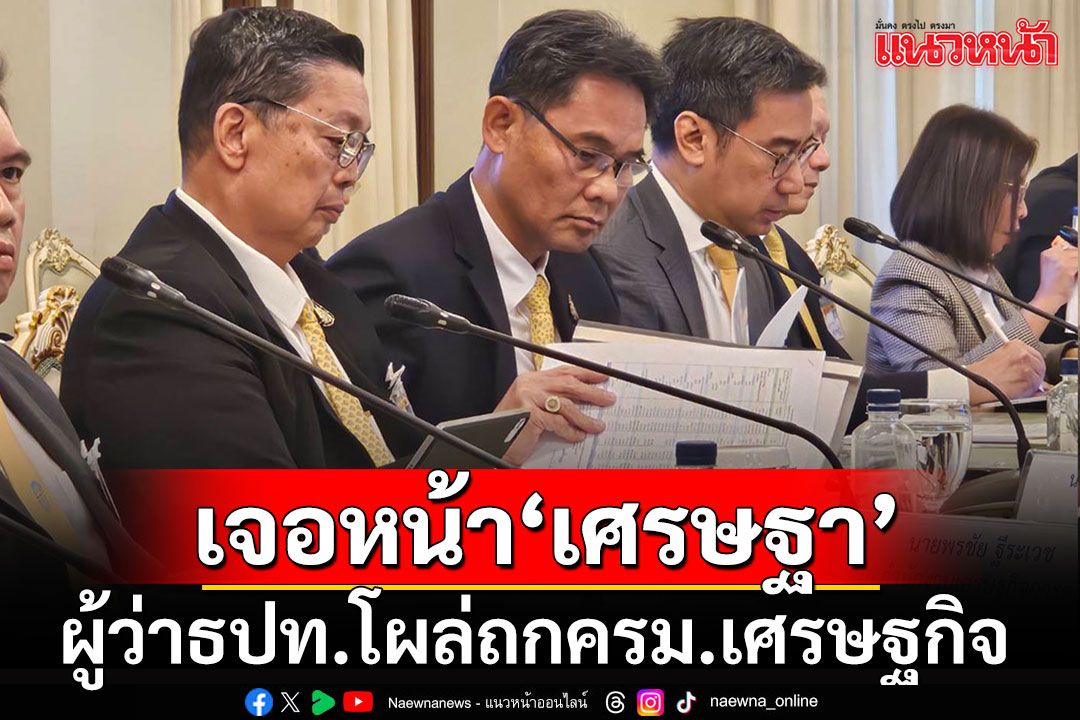 'เศรษฐา'นั่งหัวโต๊ะถกครม.เศรษฐกิจนัดแรก 'ผู้ว่าฯธปท.โผลร่วมวงระดมสมองแก้ศก.
