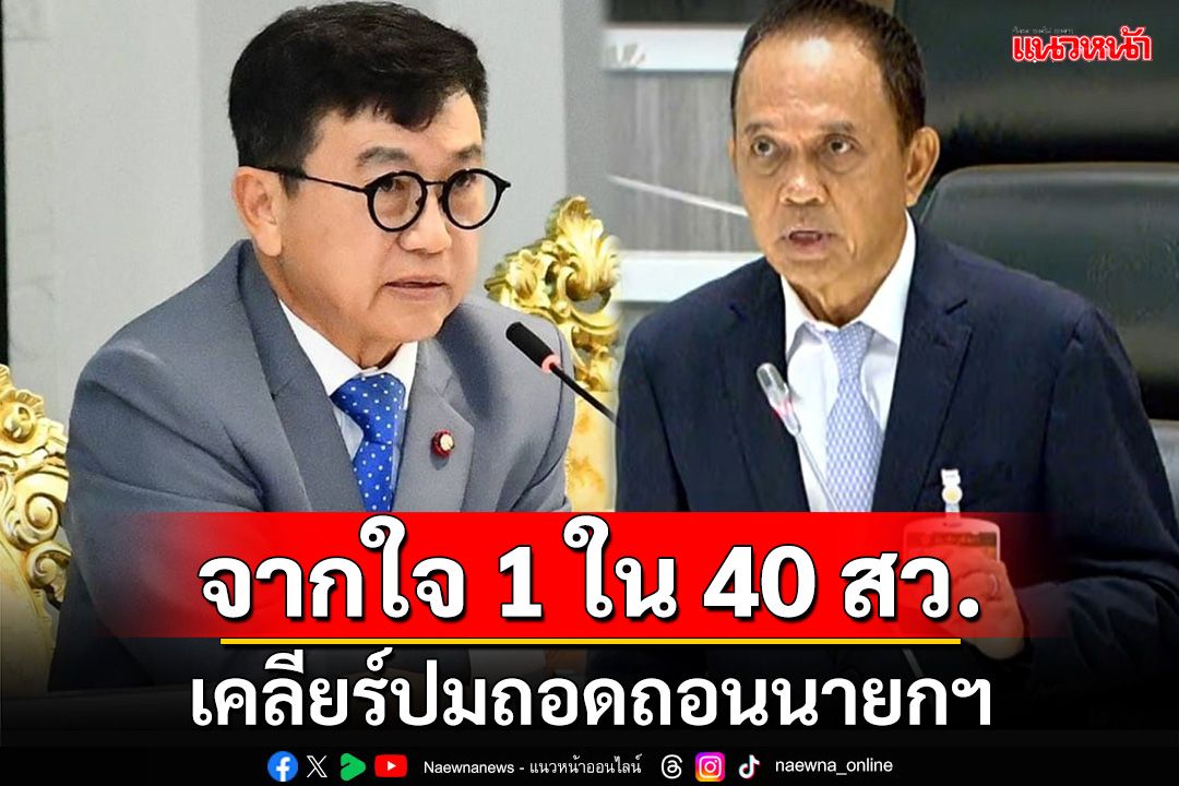 จากใจ 1 ใน 40 สว.! เคลียร์ปมถอดถอนนายกฯ ลั่นความจริงก็คือความจริง