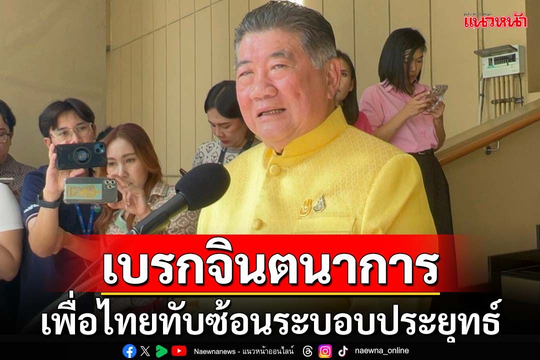 ‘ภูมิธรรม’ยังไม่เห็นหนังสือแต่งตั้ง‘วิษณุ’ เบรกจินตนาการเพื่อไทยทับซ้อนระบอบประยุทธ์