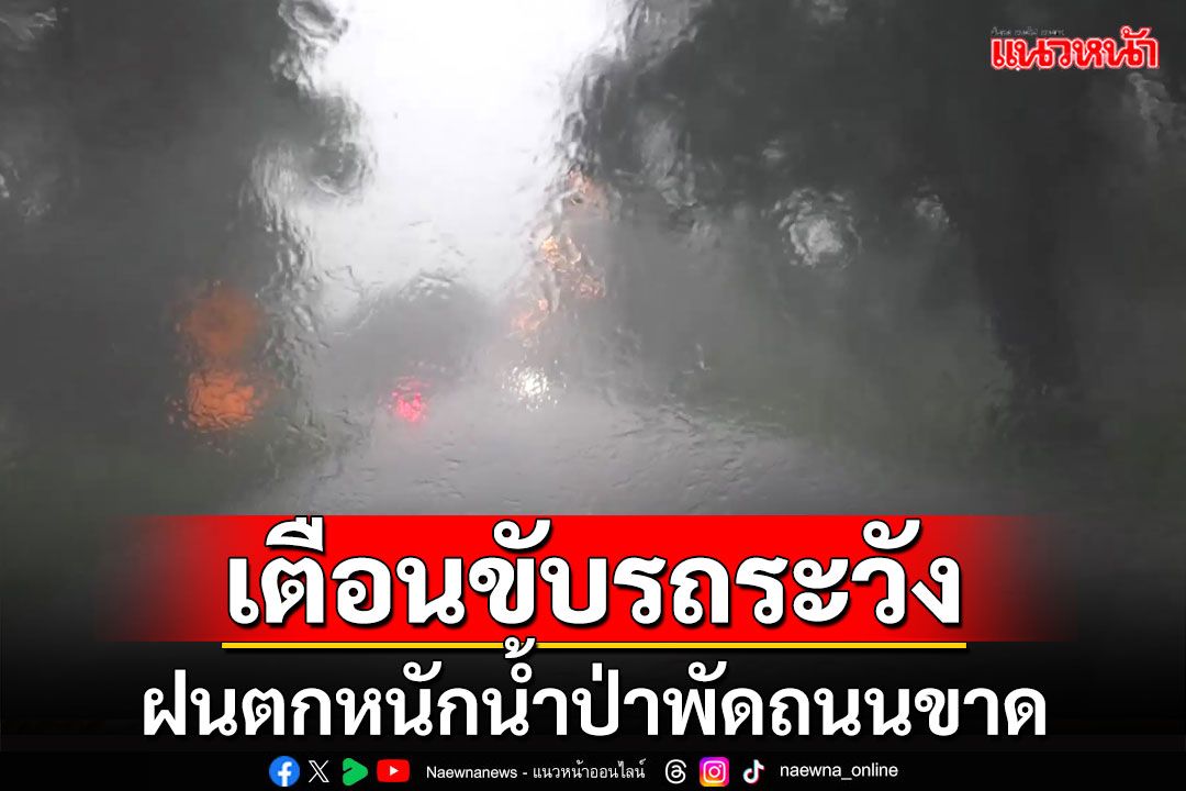 ทางหลวงชนบทโคราชเตือนผู้ใช้รถใช้ถนน 'ระวังฝนถล่ม น้ำป่าพัดถนนขาด'