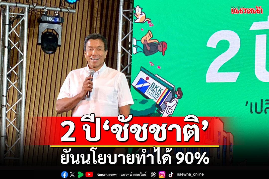 2 ปี‘ชัชชาติ’ ยันนโยบายทำได้ 90% ประกาศเดินหน้าต่อ