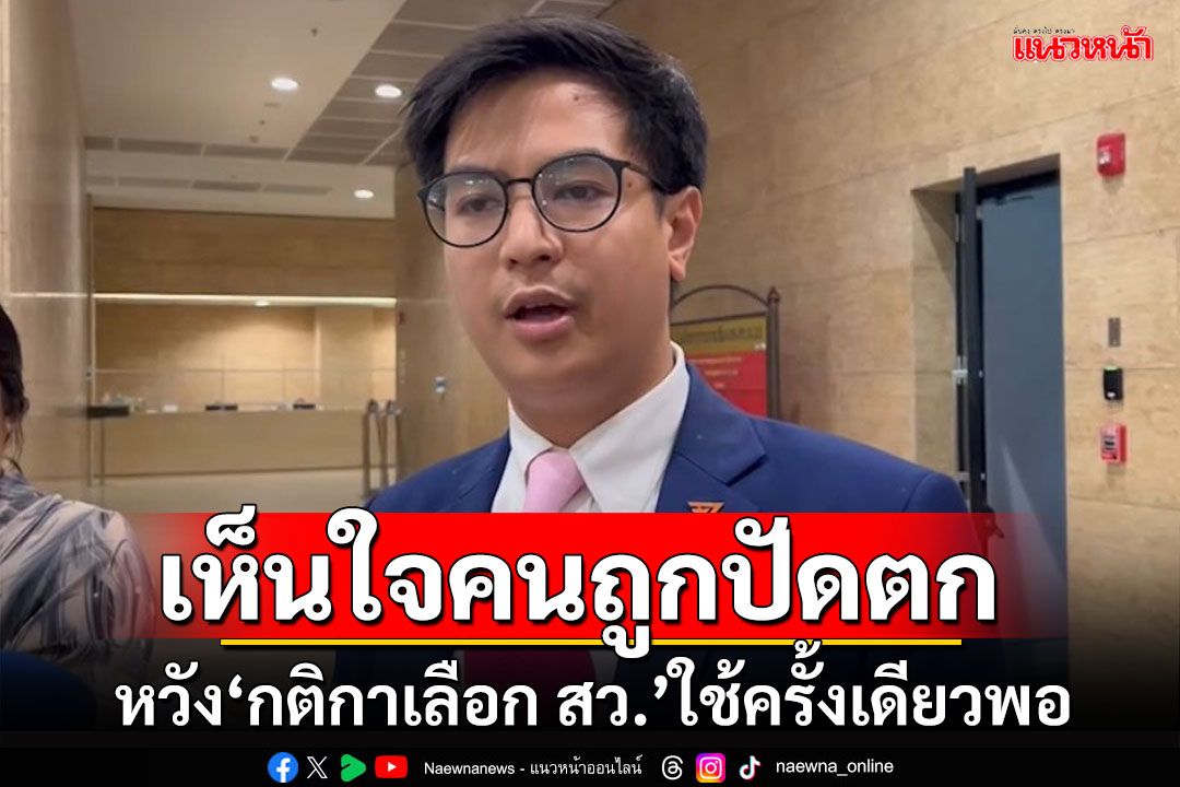 ‘พริษฐ์’หวัง‘กติกาเลือก สว.’บังคับใช้ครั้งเดียวพอ เห็นใจคนถูกปัดตก ทั้งที่ไร้ทำผิดกม.