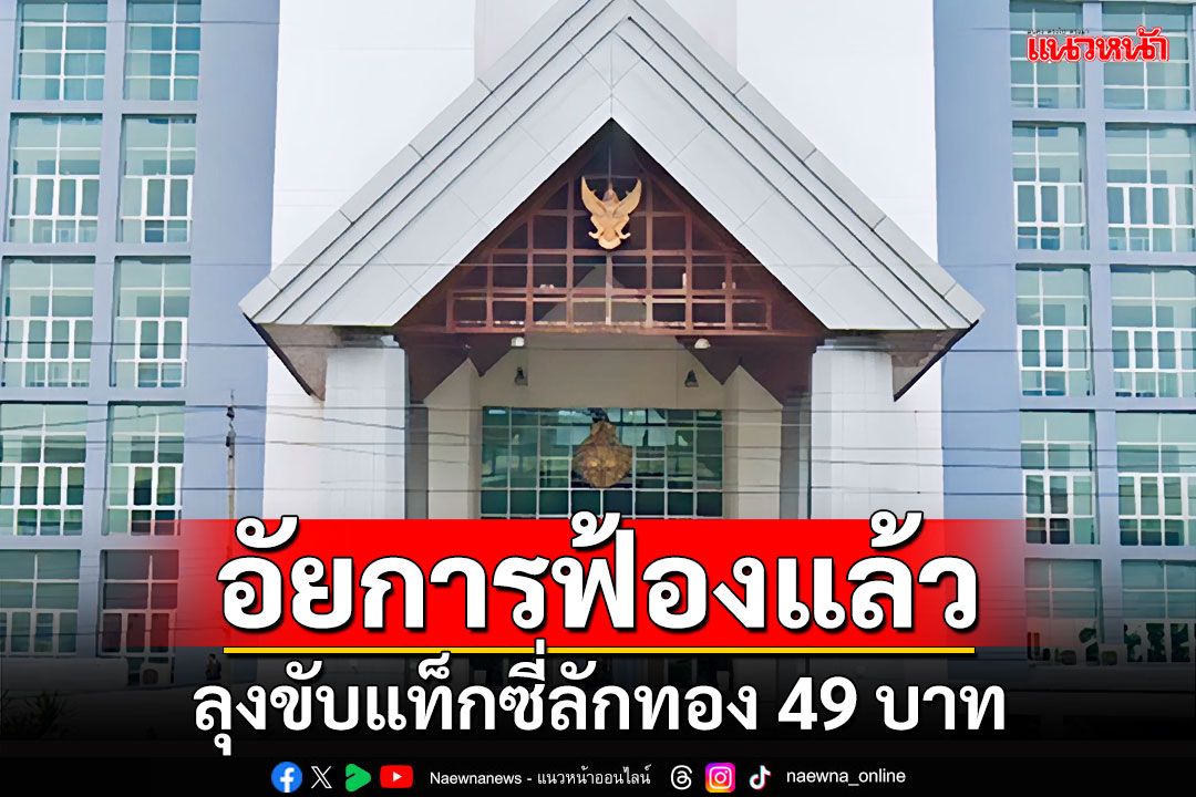 อัยการฟ้องแล้ว ลุงขับแท็กซี่ลักทอง 49 บาท ศาลนัดฟังคำพิพากษา 27 มิ.ย.นี้