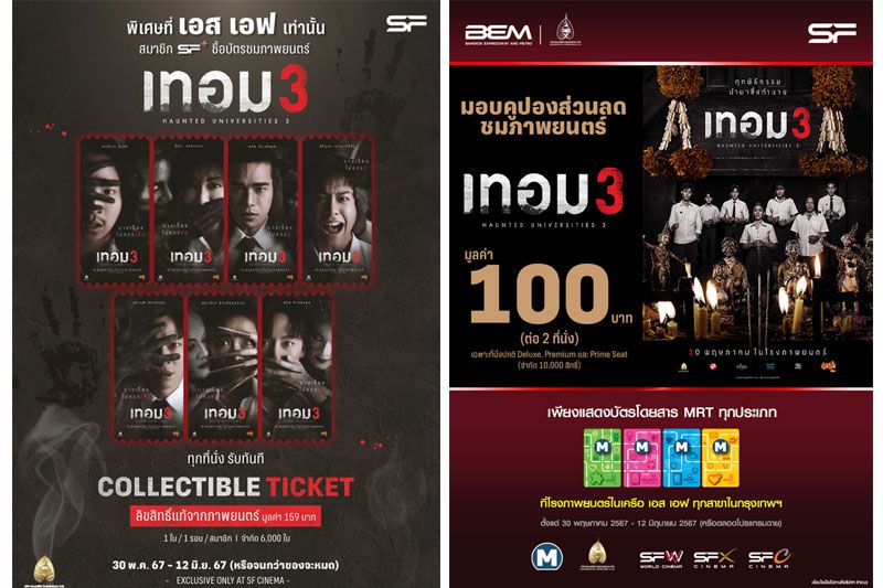 ดู 'เทอม 3' สยองสุดคุ้ม รับของที่ระลึกสุดเอ็กคลูซีฟ ที่ เอส เอฟ