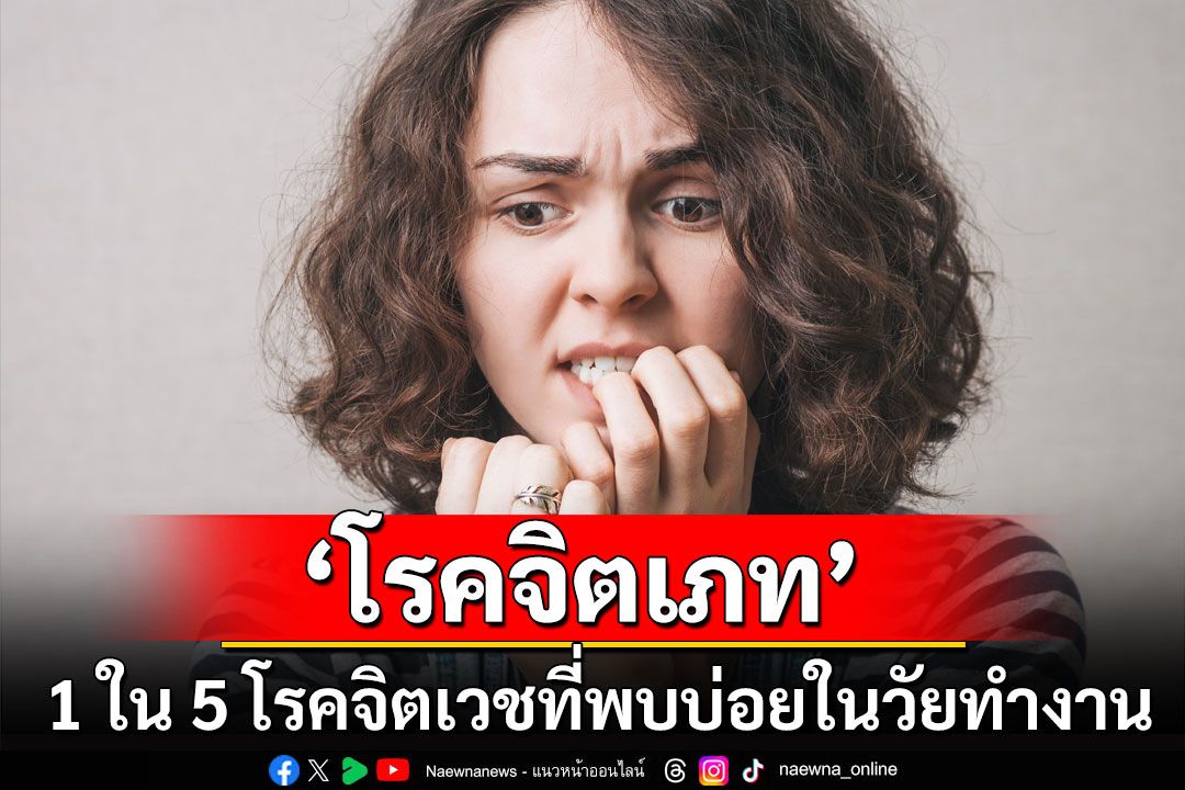 ‘โรคจิตเภท’ 1 ใน 5 โรคจิตเวชที่พบบ่อยในวัยทำงาน