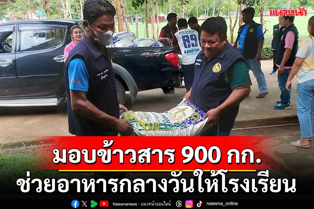 ผู้ใหญ่ใจดี! มอบข้าวสาร 900 กก. สนันสนุนโครงการอาหารกลางวัน ให้ รร.ช่องสะเดาฯ