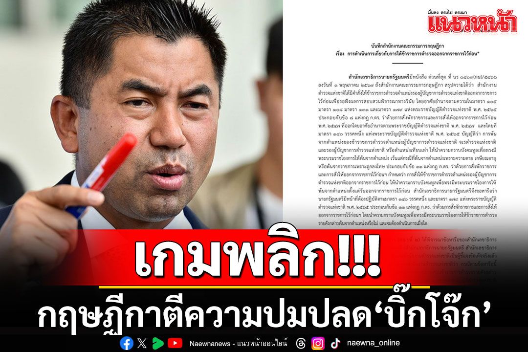 เกมพลิก!! เปิดคำวินิจฉัยกฤษฎีกาตีความปลด'บิ๊กโจ๊ก'ออกจากราชการไว้ก่อน