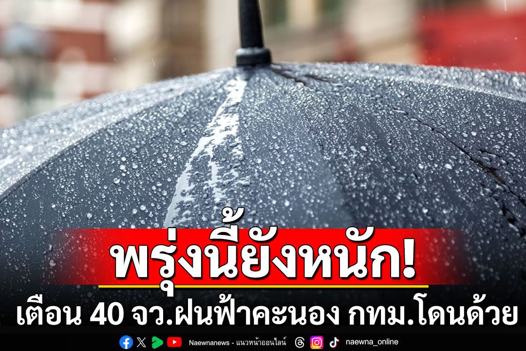 พยากรณ์อากาศวันพรุ่งนี้! เตือน 40 จังหวัดฝนฟ้าคะนอง กทม.โดนด้วย