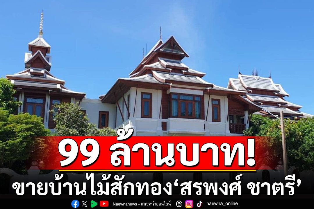 ฮือฮา! ประกาศขายบ้านไม้สักทอง อดีตพระเอกดัง'สรพงศ์ ชาตรี' 99 ล้านบาท