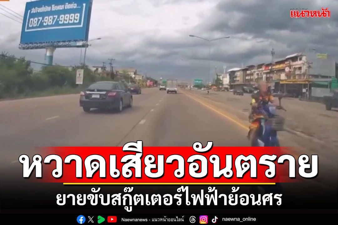 ยายทำหวาดเสียว! ขับรถสกู๊ตเตอร์ไฟฟ้า ย้อนศร'ถนน8เลน'สุดอันตราย