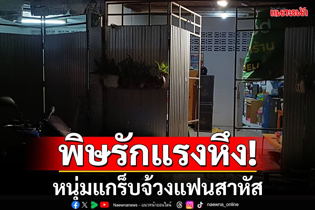 พิษรักแรงหึง! หนุ่มแกร็บจ้วงแฟนสาหัส  ล็อคห้องเผ่นหนี
